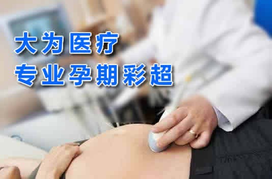 大為醫療專業孕期彩超生產廠家提供三維多普勒、4D成像技術高端彩超